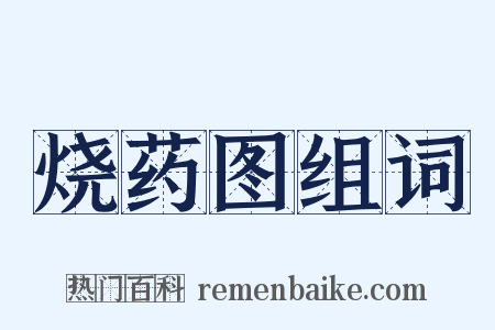 烧药图组词是什么意思的图片